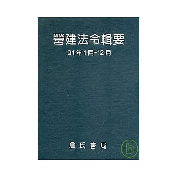 营建法令辑要91年度合订本 pdf epub mobi 电子书 下载