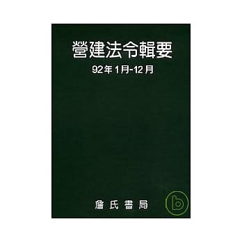营建法令辑要92年度合订本 pdf epub mobi 电子书 下载