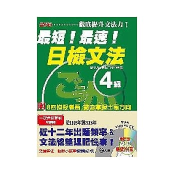 最新版最短！最速！日检文法４级(25K+2CD) pdf epub mobi 电子书 下载