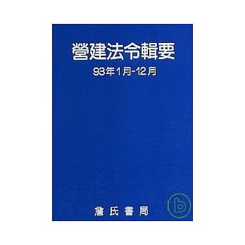 营建法令辑要93年度合订本 pdf epub mobi 电子书 下载