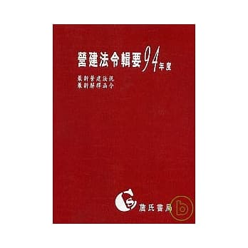 营建法令辑要94年度合订本 pdf epub mobi 电子书 下载