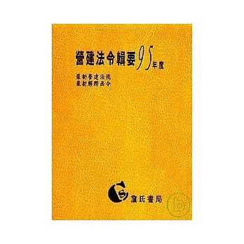 营建法令辑要95年度合订本 pdf epub mobi 电子书 下载