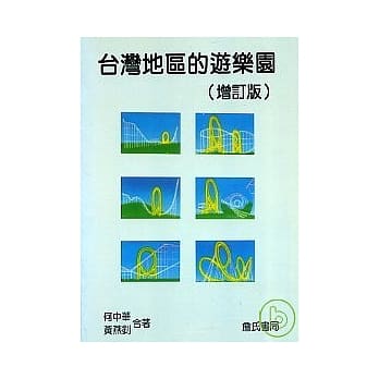 台湾地区的游乐园 pdf epub mobi 电子书 下载