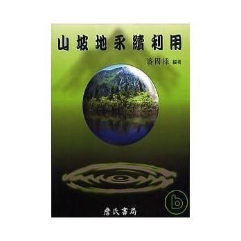 山坡地永续利用 pdf epub mobi 电子书 下载