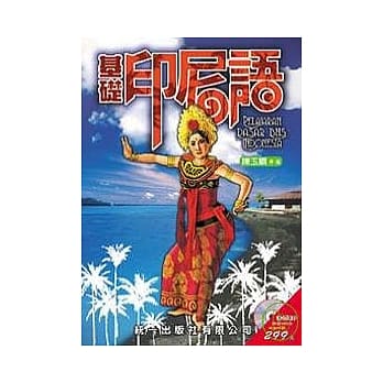 基础印尼语 (书附2CD) pdf epub mobi 电子书 下载