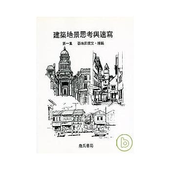 建筑地景思考与速写　第一集 pdf epub mobi 电子书 下载