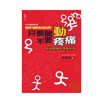 只要能动不要疼痛（增订版） pdf epub mobi 电子书 下载