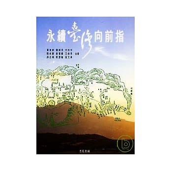 永续台湾向前指 pdf epub mobi 电子书 下载