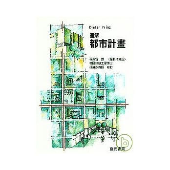 图解都市计画(最新增修版) pdf epub mobi 电子书 下载