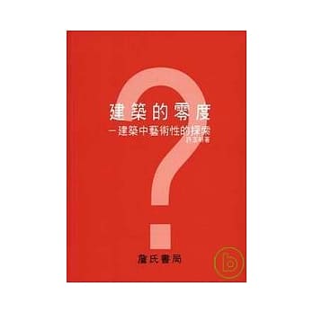建筑的零度-建筑中艺术性的探索 pdf epub mobi 电子书 下载