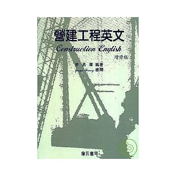 营建工程英文(增修版)(Construction English) pdf epub mobi 电子书 下载