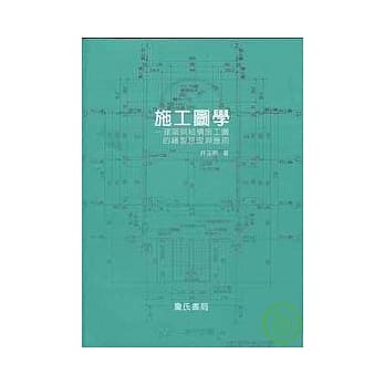 施工图学-建筑与结构施工图的绘制原理与应用 pdf epub mobi 电子书 下载