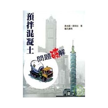 预拌混凝土问题破解(附光碟) pdf epub mobi 电子书 下载