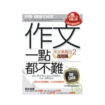 作文一点都不难《进阶篇》作文拿高分２【抒情．议论文秘笈】 pdf epub mobi 电子书 下载