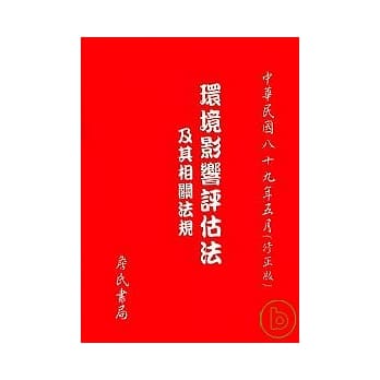 环境影响评估法及其相关法规(修正版) pdf epub mobi 电子书 下载