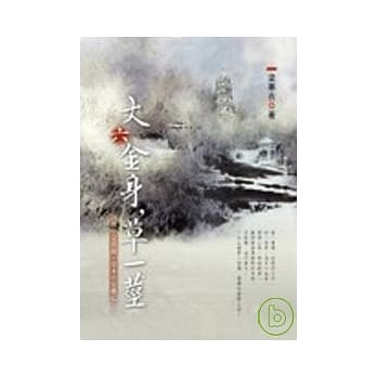 丈六金身，草一茎 pdf epub mobi 电子书 下载