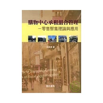 购物中心承租组合管理-零售聚集理论与应用 pdf epub mobi 电子书 下载