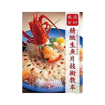 严选食材精致生鱼片技术教本 pdf epub mobi 电子书 下载