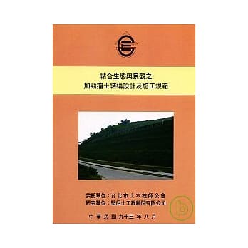 结合生态与景观之加劲挡土结构设计及施工规范 pdf epub mobi 电子书 下载