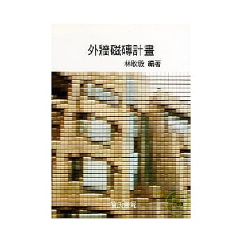 外墙磁砖计画 pdf epub mobi 电子书 下载