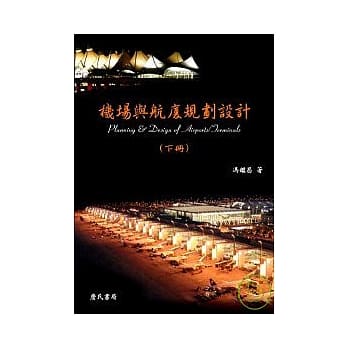 机场与航厦规划设计(下) pdf epub mobi 电子书 下载