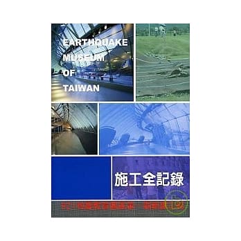 921地震教育园区第一期新建工程施工全记录(EARTHQUAKE MUSEUM OF TAIWAN) pdf epub mobi 电子书 下载