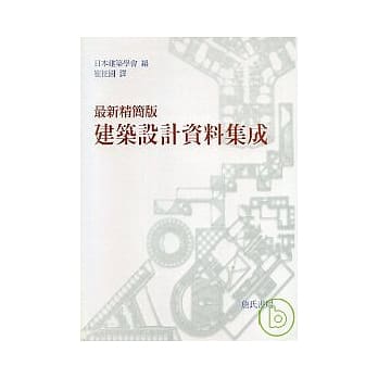 最新精简版建筑设计资料集成(全一册) pdf epub mobi 电子书 下载
