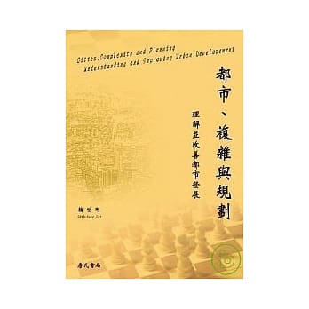 都市复杂与规划：理解并改善都市发展-Cities, Complexity and Planning : Understanding and Improving Urban Development pdf epub mobi 电子书 下载
