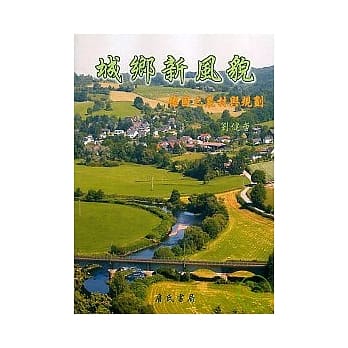 城乡新风貌-德国之农村与规划 pdf epub mobi 电子书 下载