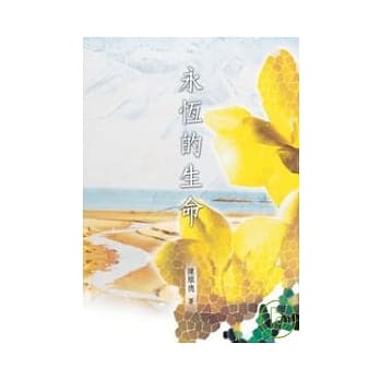 永恆的生命 pdf epub mobi 电子书 下载