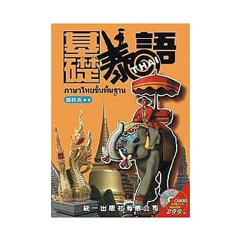 基础泰语 (书附2CD) pdf epub mobi 电子书 下载