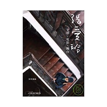 张爱玲 ：文学．电影．舞台 pdf epub mobi 电子书 下载