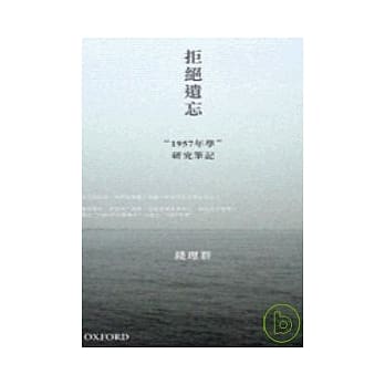 拒绝遗忘－“1957年学”研究笔记 pdf epub mobi 电子书 下载