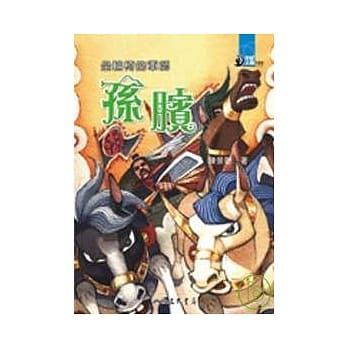 坐轮椅的军师：孙膑 pdf epub mobi 电子书 下载