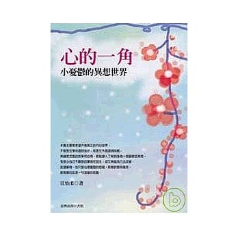 心的一角：小忧郁的异想世界 pdf epub mobi 电子书 下载