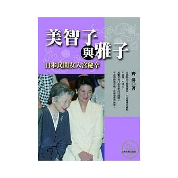 美智子与雅子─日本民间女入宫祕辛 (修订本) pdf epub mobi 电子书 下载