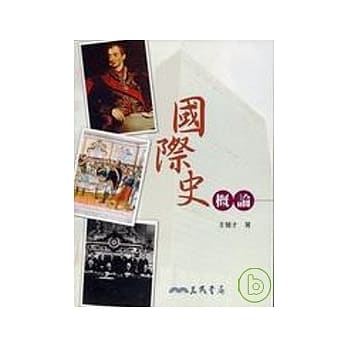 国际史概论 pdf epub mobi 电子书 下载