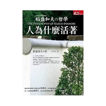 稻盛和夫的哲学：人为什么活着 pdf epub mobi 电子书 下载