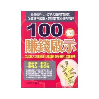 100 个赚钱启示 pdf epub mobi 电子书 下载