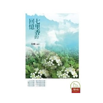 七里香的回忆 pdf epub mobi 电子书 下载