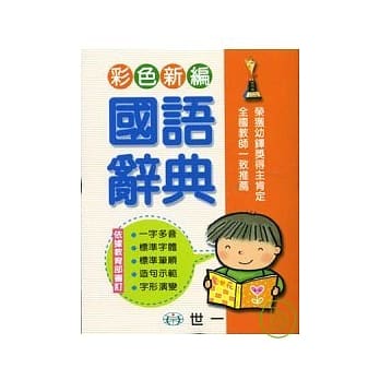 彩色新编国语辞典 pdf epub mobi 电子书 下载