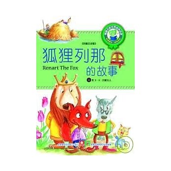 狐狸列那的故事 pdf epub mobi 电子书 下载
