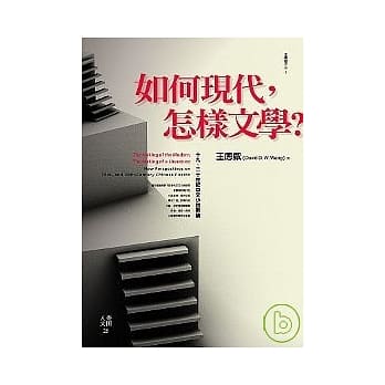 如何现代，怎样文学？：十九、二十世纪中文小说新论 pdf epub mobi 电子书 下载
