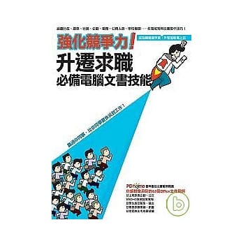 强化竞争力！升迁求职必备电脑文书技能 pdf epub mobi 电子书 下载