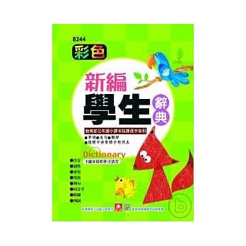 彩色新编学生辞典 pdf epub mobi 电子书 下载