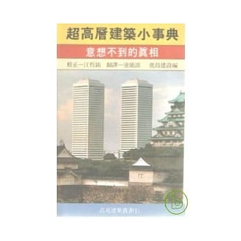 超高层建筑小事典 pdf epub mobi 电子书 下载