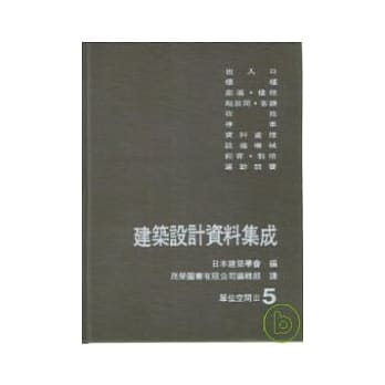 建筑设计资料集成(5)空间单位III pdf epub mobi 电子书 下载