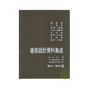 建筑设计资料集成(9)都市-区域 pdf epub mobi 电子书 下载