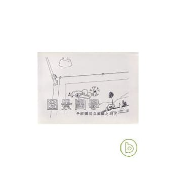 园景图学 pdf epub mobi 电子书 下载