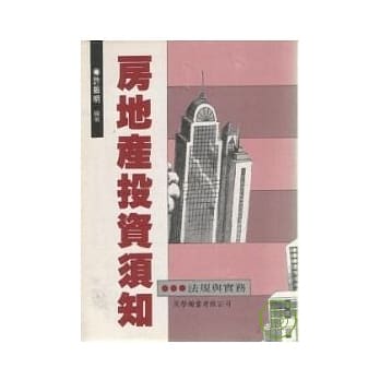 房地产投资须知--法规与实务 pdf epub mobi 电子书 下载